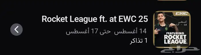 تذكره نهائي روكيت ليق 0