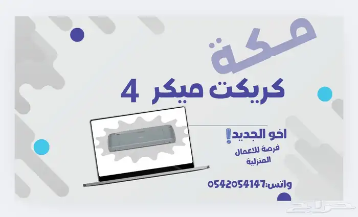 كريكت ميكر 4 0