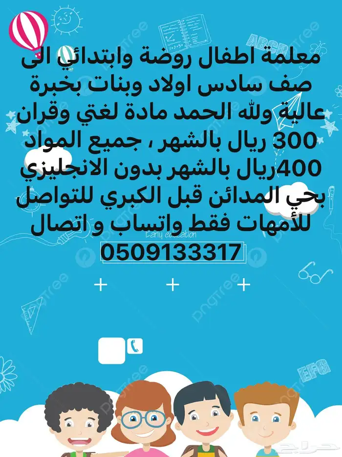 معلمة خصوصية بخبرة عالية للأطفال 0