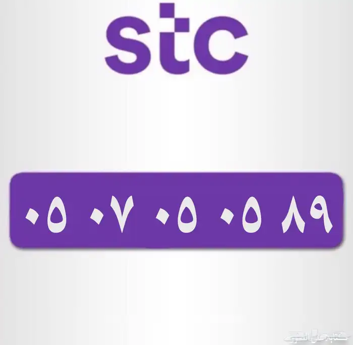 رقم مميز STC 0
