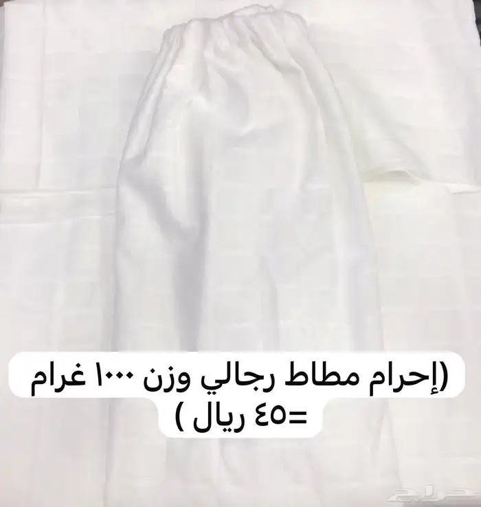 (أقل سعر35و45ريال) إحرامات رجالي و ولادي جودة عالية 0