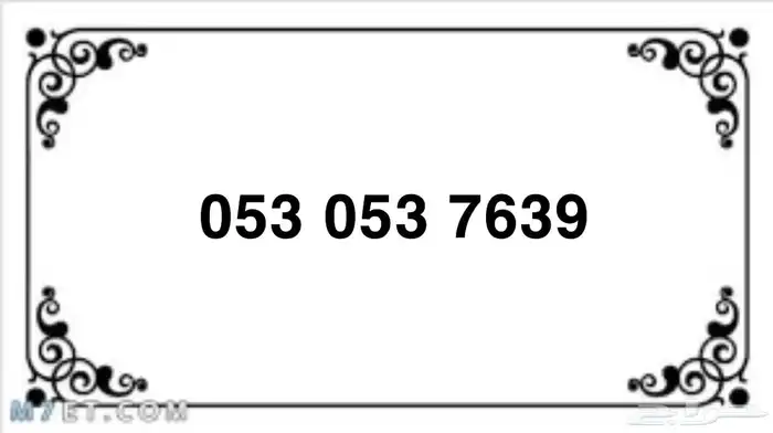 ارقام سوا لتنازل على 130 ريال والنقل فوري 1