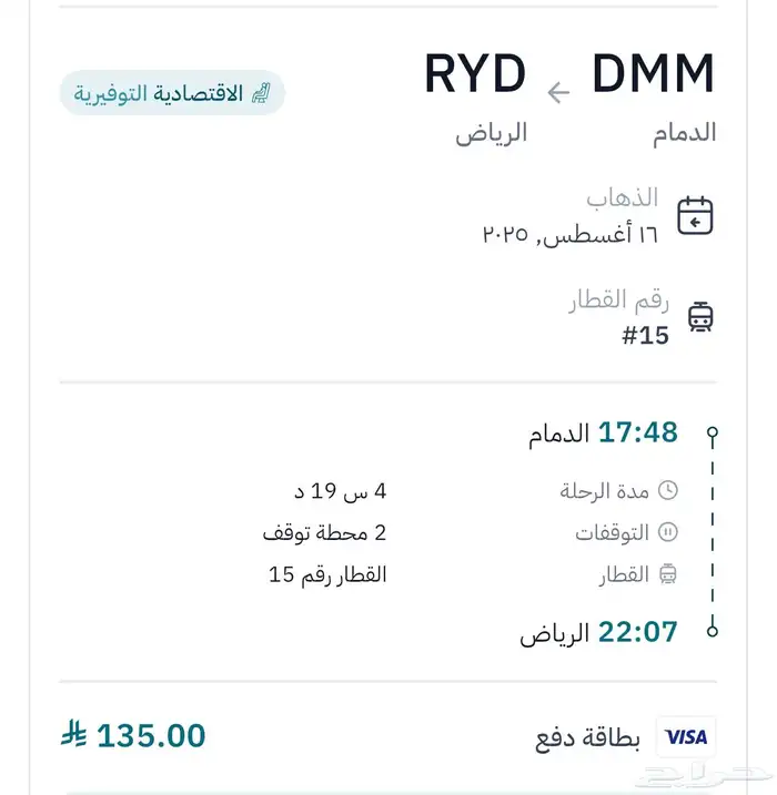تذكرة سار قطار من الدمام الى الرياض السبت يوم 16 8 2025 0