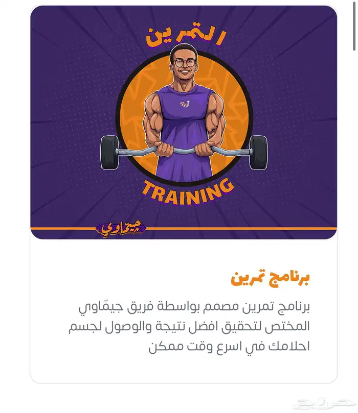 اشتراك تدريب شخصي اونلاين مع جيماوي لمدة 3 اشهر 3