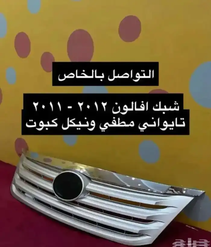 رمانة قير و شبك و نيكل كبوت افالون 2006 إلى 2012 2