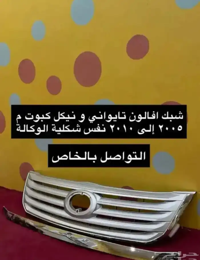 رمانة قير و شبك و نيكل كبوت افالون 2006 إلى 2012 1
