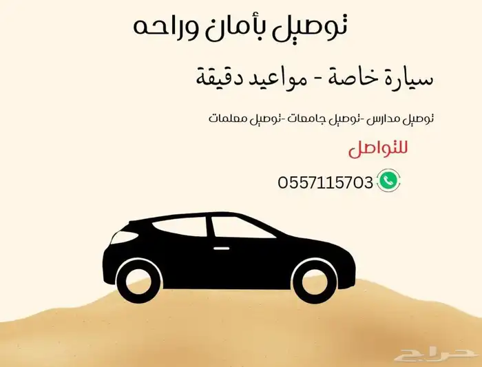 توصيل مشاوير من الاحساء إلى جميع مناطق المملكه 0