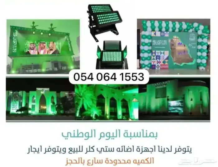 ايجار و بيع اضائة اليوم الوطني وجهاز اللوجو 0