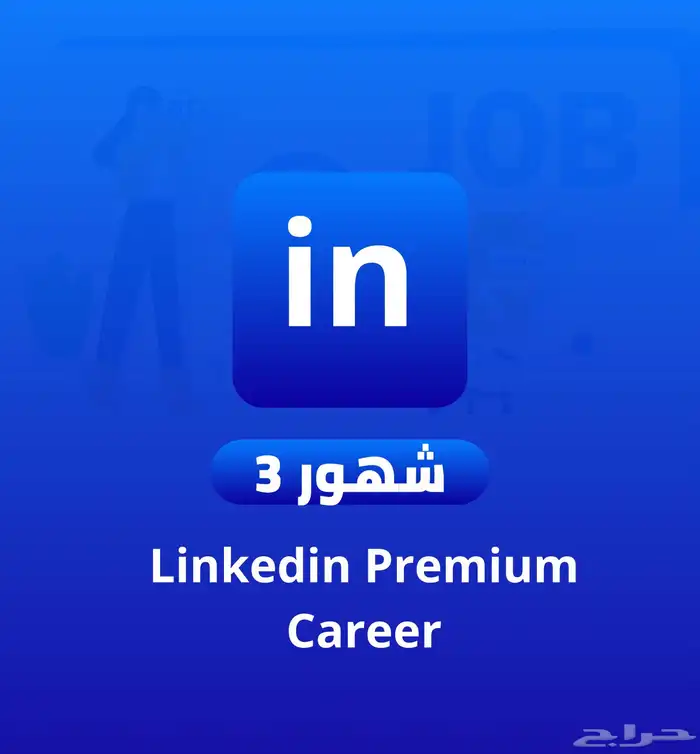 اشتراك لينكدان كارير 3 شهور 0