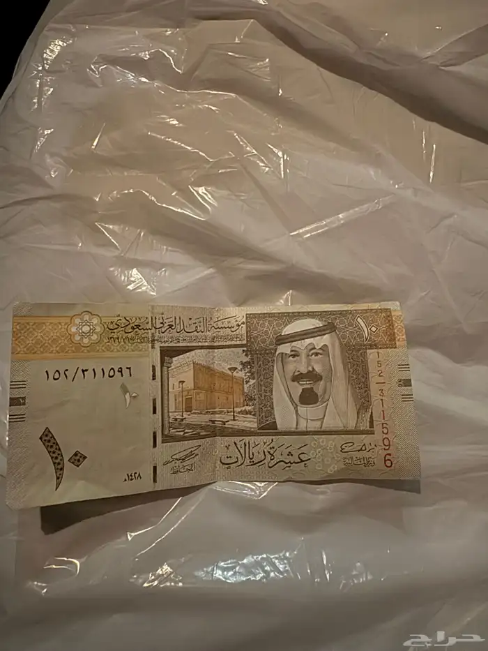 10 ريال نادرهه 0