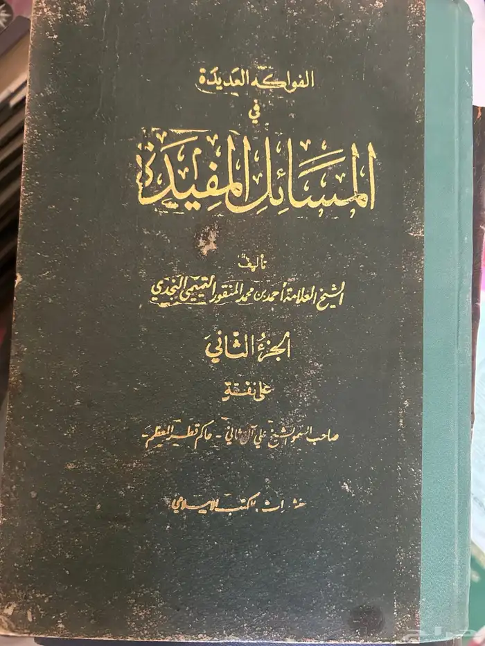كتاب الفواكه العديدة في المسائل المفيدة للعلامة النجدي 4