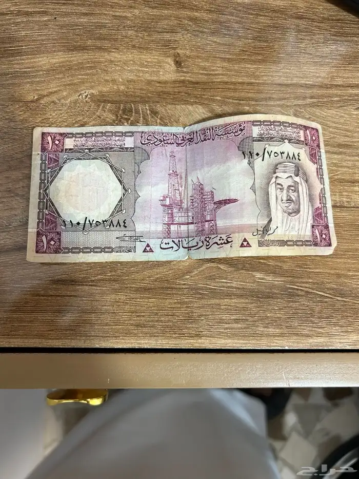 عشرة ريال عهد الملك فيصل 1