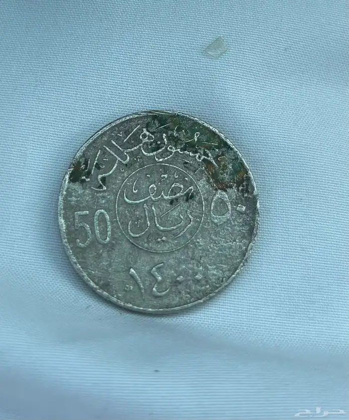 عملة من عهد الملك خالد 1400 ه 1