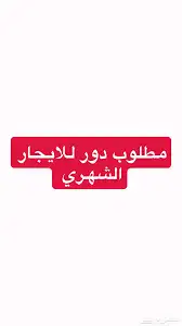 مطلوب دور في المنتشر جديد المطبخ راكب والمكيفات او نص دور 0