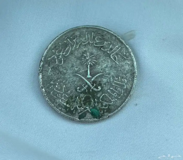 عملة من عهد الملك خالد 1400 ه 0