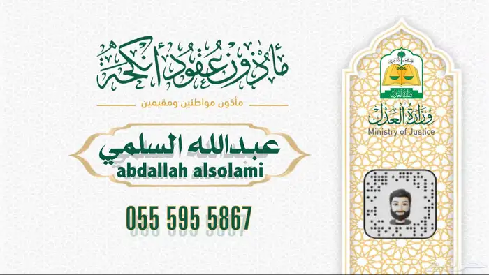 مأذون شرعي للسعوديين والمقيمين 0