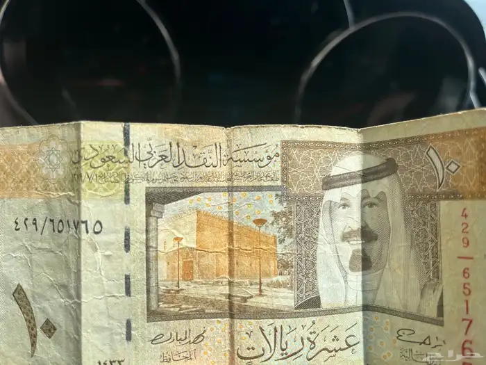 10 ريال الملك عبدالله رحمة الله عليه 0