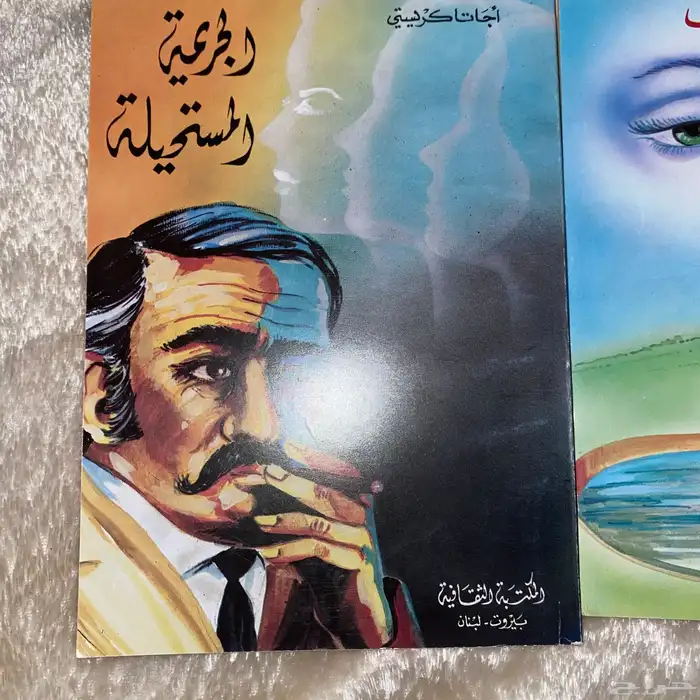 كتب اجاثا كريستي بطباعة قديمه 1