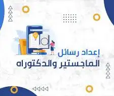 ابحاث ورسائل جامعية 0