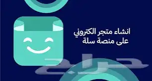 انشاء متجر سلة 0