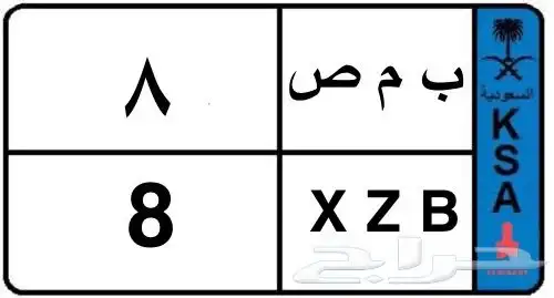 لوحة مميزه نقل فردي 8 0