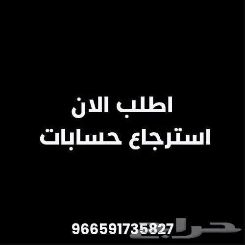 استرجاع حسابات 0