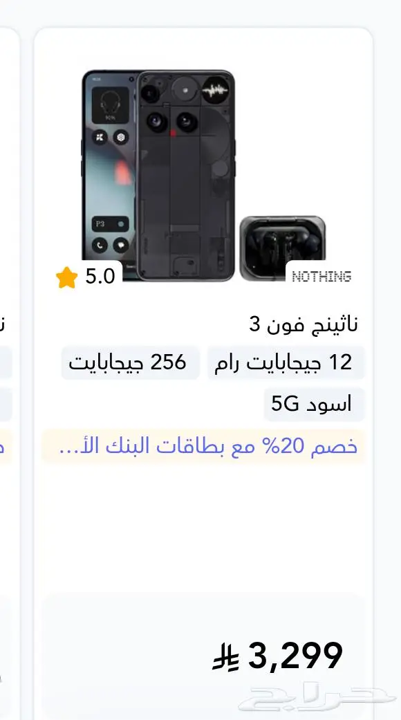 جوال نوثينج فون 3 ذاكره 256 رام 12 مع سماعه والساعه 8