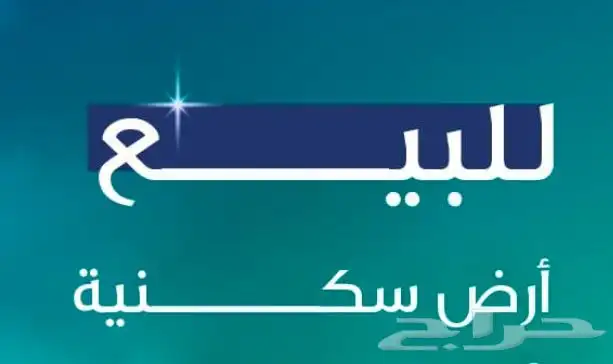 ارض للبيع مساحة 750 الهجرة كدي الاقرب لمواقف كدي 0