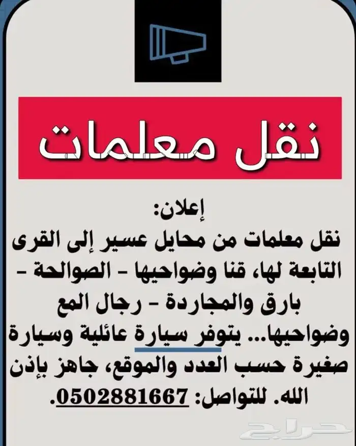 نقل معلمات من محايل عسير الى القرى والمحافظات المجاورة 0