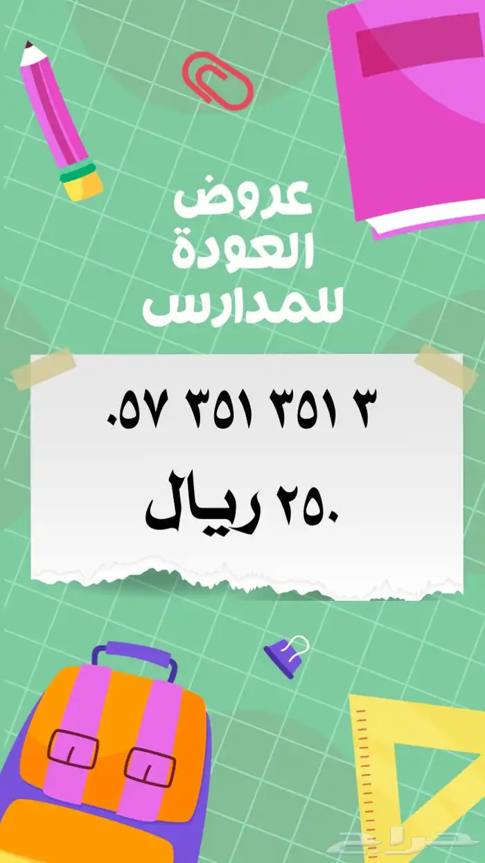 ارقام مميزة stc عروض العودة للمدارس 21
