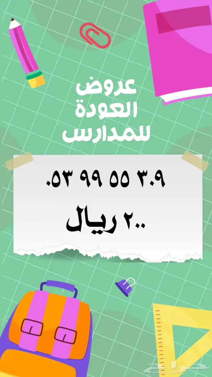 ارقام مميزة stc عروض العودة للمدارس 18