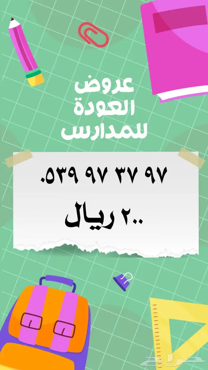 ارقام مميزة stc عروض العودة للمدارس 17