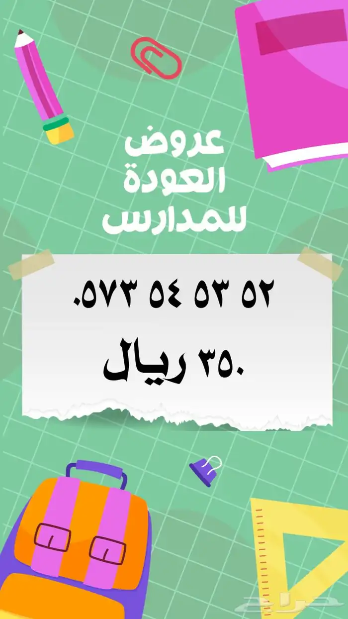 ارقام مميزة stc عروض العودة للمدارس 20