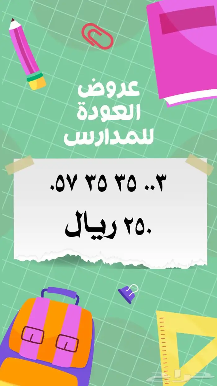 ارقام مميزة stc عروض العودة للمدارس 22