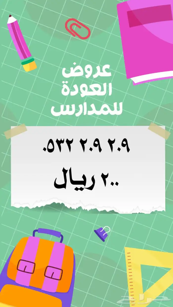 ارقام مميزة stc عروض العودة للمدارس 15