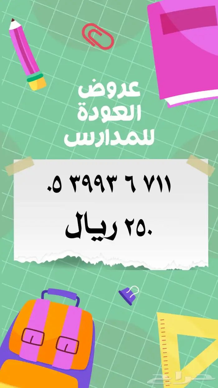 ارقام مميزة stc عروض العودة للمدارس 12