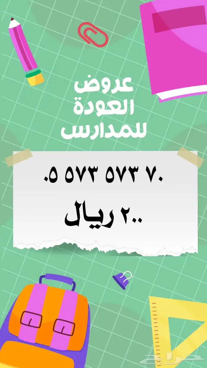 ارقام مميزة stc عروض العودة للمدارس 19