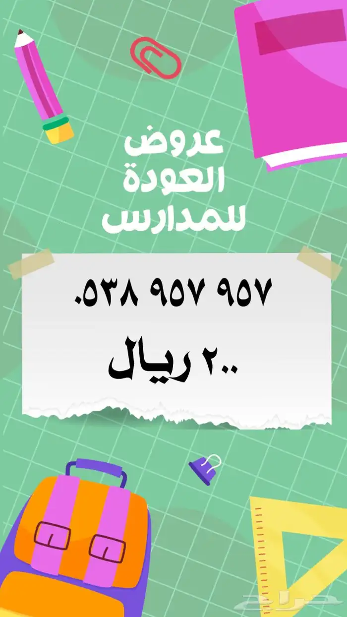 ارقام مميزة stc عروض العودة للمدارس 14