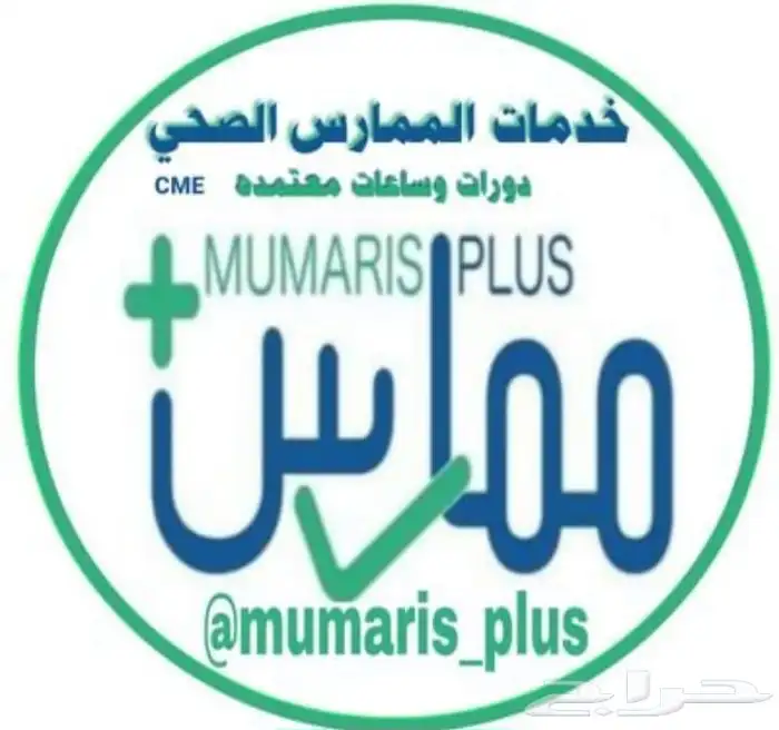 اضافه ساعات ممارس بلس دورات BLS ACLS Pals NRP 0