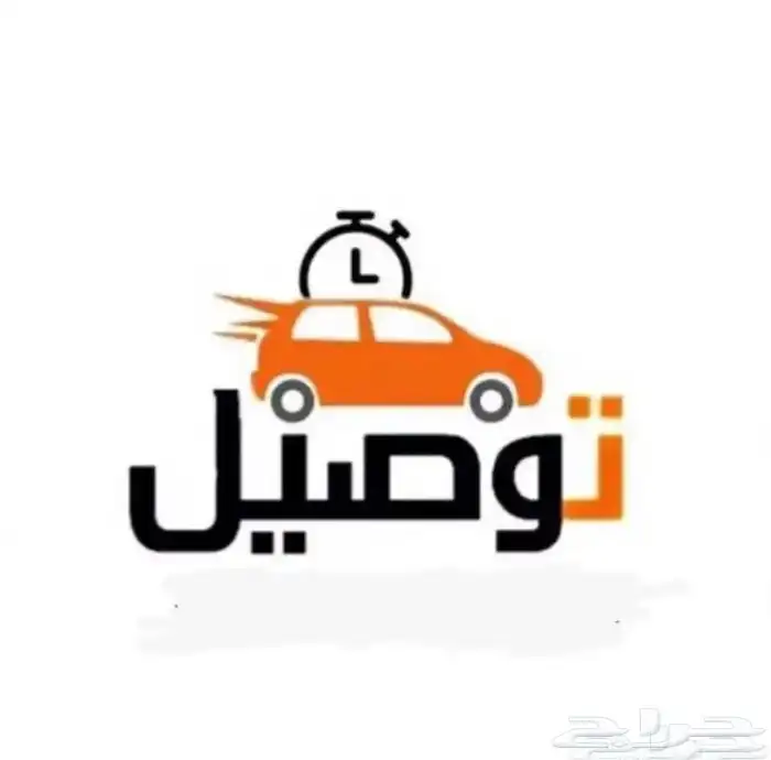 توصيل مشاوير تبوك 0