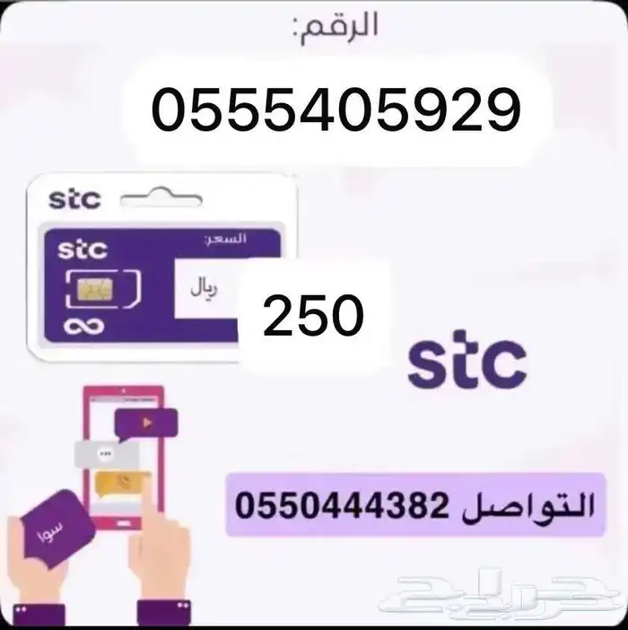 أرقام مميزة سوا STC 2