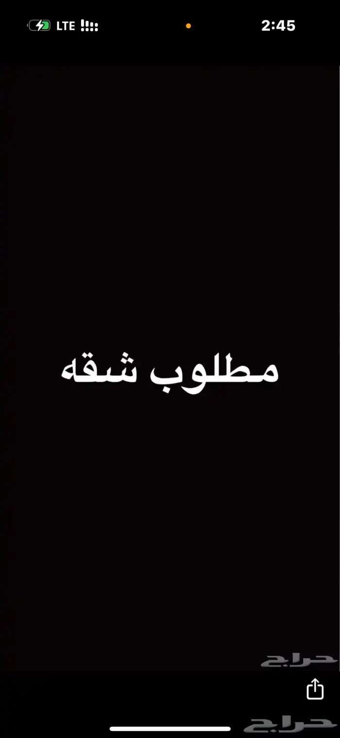مطلوب شقه في بيشه 0