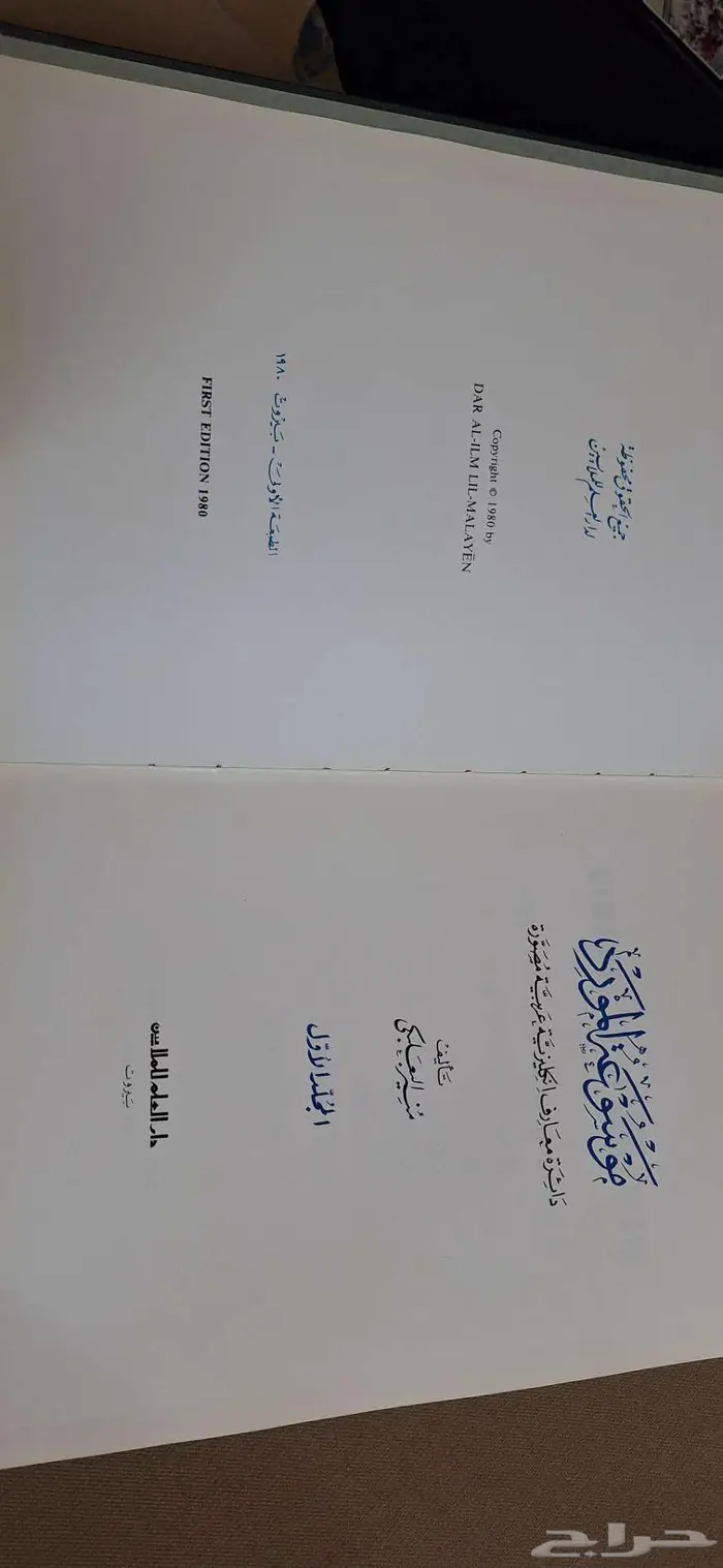 كتب ومجلدات موسوعة المورد 7