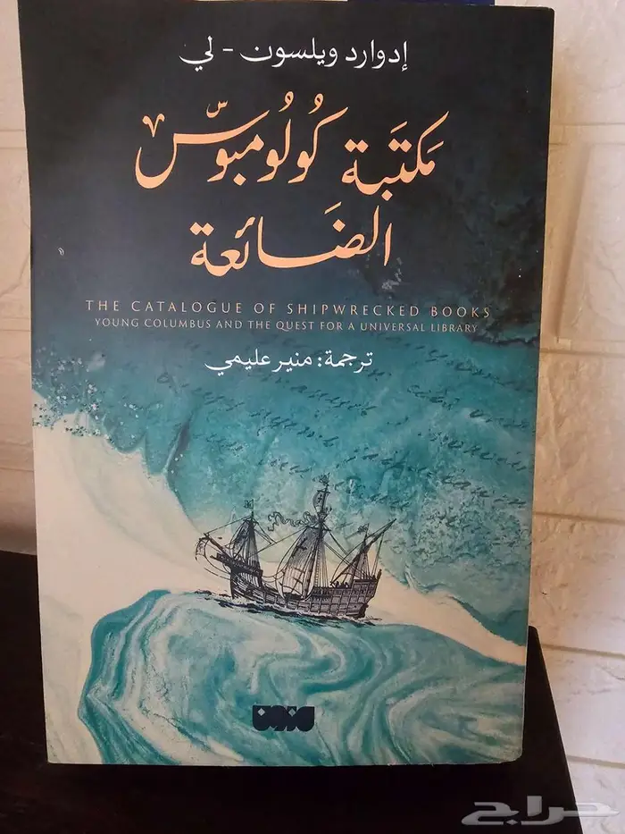 كتاب مكتبة كولومبوس الضائعة 0