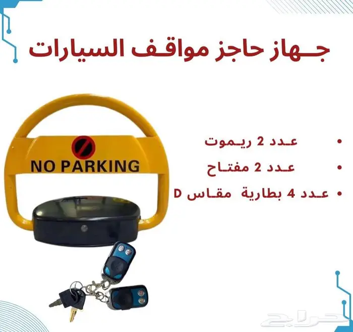 حاجز موقف قفل ومصد السيارات مواقف سيارات في الرياض 1