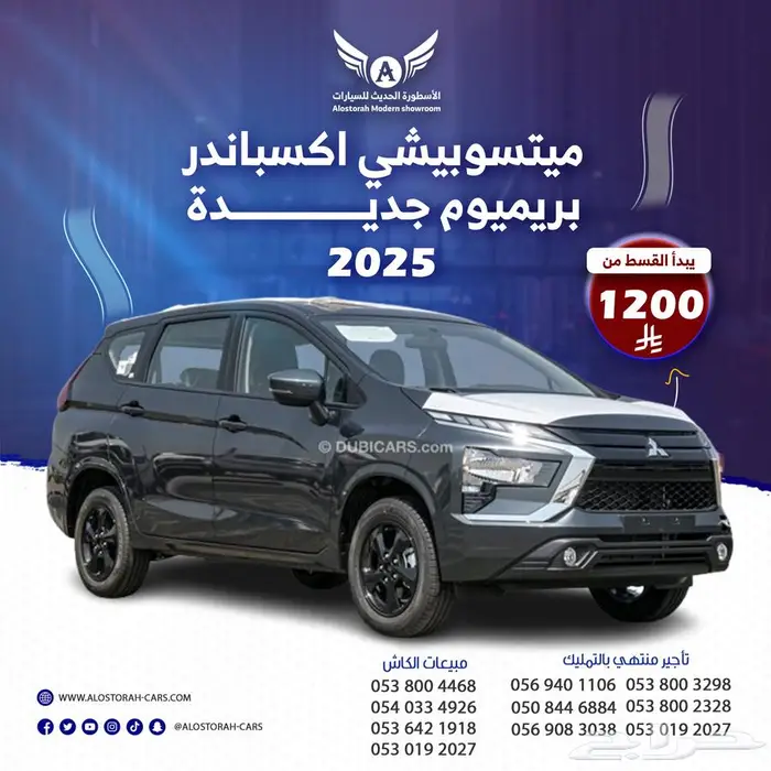 ميتسوبيشي اكسباندر 2025 بريميوم( كاش - تقسيط ) 0