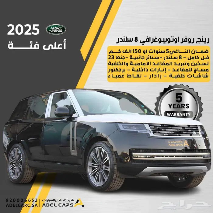 رانج روفر 2025 فل 8 سلندر اوتو متوفر جميع الالوان 0