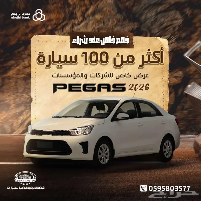 كيا بيجاس 1.4 ستاندرد 2026 0