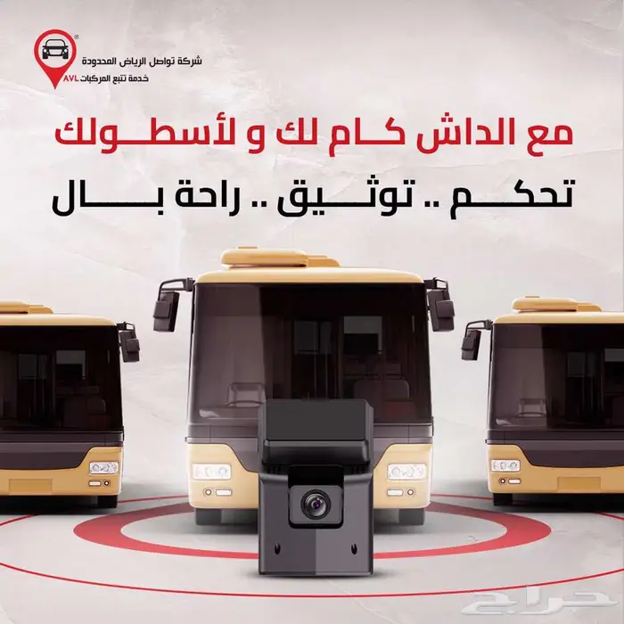 أمان أسطول جامعتك يبدأ من عدسة الداش كام 8