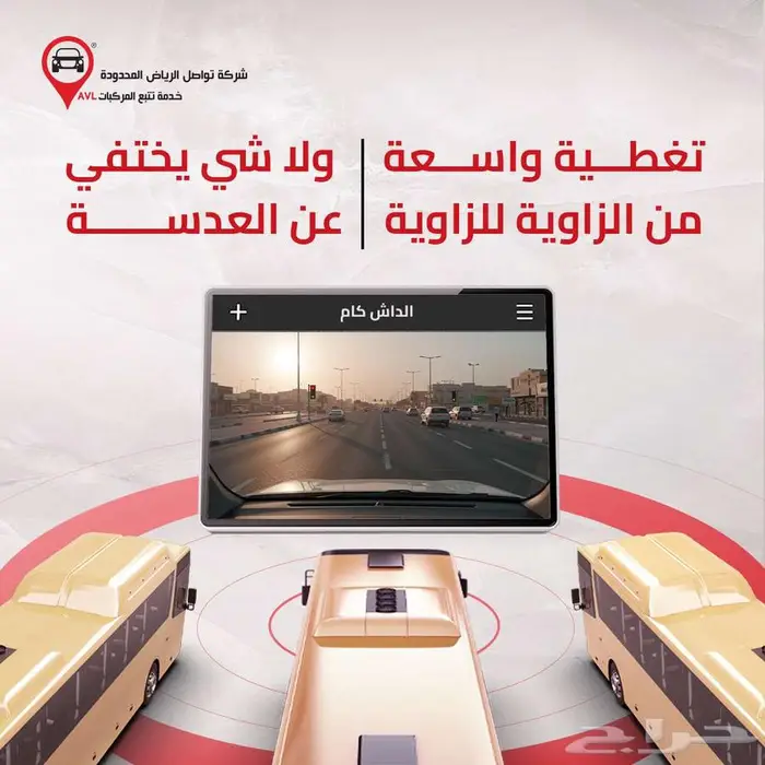 أمان أسطول جامعتك يبدأ من عدسة الداش كام 5